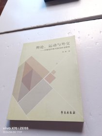 舆论、运动与外交：20世纪20年代民间外交研究 作者签赠本