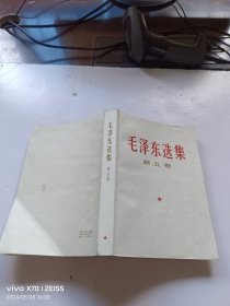毛泽东选集（第五卷）1