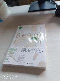 亲爱的你（丁丁张）：畅销书作家、编剧丁丁张2020年全新重磅作品！【全新未开封】