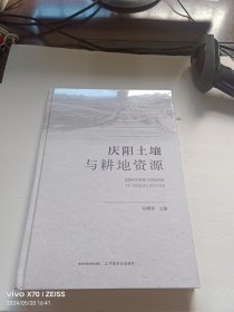 庆阳土壤与耕地资源【全新未开封】