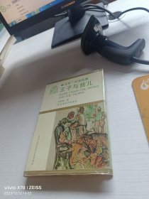 王子与贫儿：马克·吐温选集