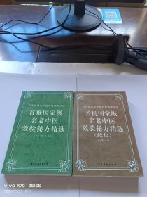 首批国家级名老中医效验秘方精选+续集（两册合售）