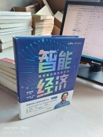 智能经济高质量发展的新形态百度创始人李彦宏全新力作邬贺铨沈南鹏张磊等推荐中信出版社