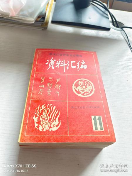 黑龙江省艺术史志集成资料汇编 第11期