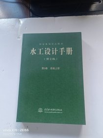 国家规划重点图书·水工设计手册：混凝土坝（第2版·第5卷）