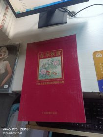 春华秋实:中国工笔画传承与发展作品集【全新未开封】