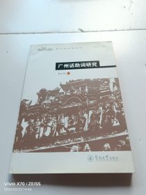 广州话助词研究 作者钱赠本