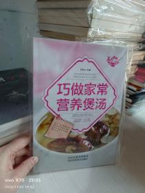 美食天下：巧做家常营养煲汤（四色铜版）