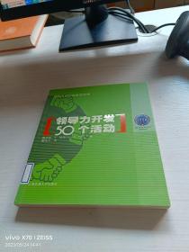 领导力开发50个活动