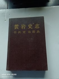 黄岩史志 台州史志论丛（ 合订本）