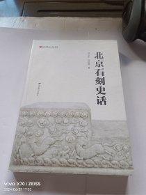 北京石刻史话