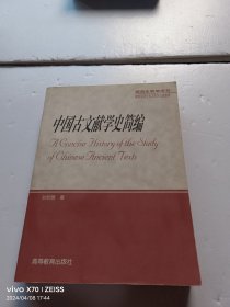 中国古文献学史简编