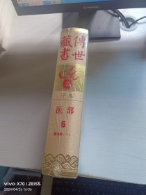 传世藏书 子库 医部 5 综合类（一）【未开封】