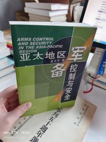 亚太地区军备控制与安全【作者签赠本】