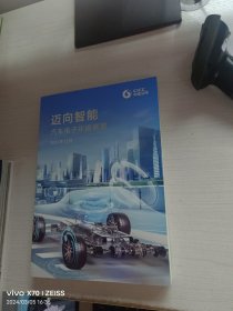 迈向智能：汽车电子年度展望 2022