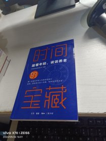 时间的宝藏：趁着年轻，谈谈养老