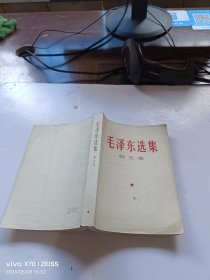 毛泽东选集 第五卷 4