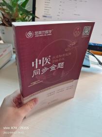 金英杰 2019年中医执业助理医师资格考试同步金题