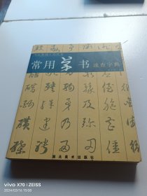 常用草书速查字典