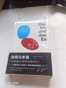 自我与本我（弗洛伊德思想成熟期集大成之作，超值四篇收录，德文直译无删节）【果麦经 未开封