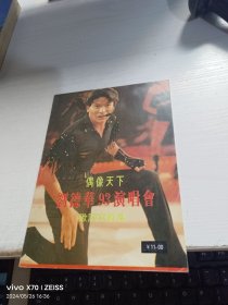 偶像天下刘德华93演唱会歌词写真集