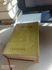 中国围棋 精装 蜀蓉棋艺