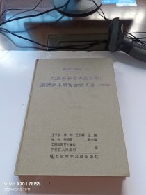 北京平谷与华夏文明：国际学术研讨会论文集（2005）