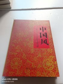 中国风：遗失在西方800年的中国元素