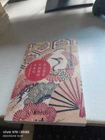 东大爸爸写给我的日本史