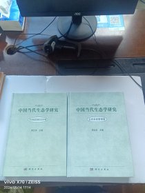 中国当代生态学研究（可持续发展生态学卷）生态系统管理卷 两本合售