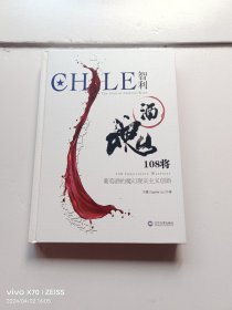 CHILE智利酒魂108将：葡萄酒的魔幻现实主义创新《作者签赠本》