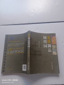 乾隆御品圆明园