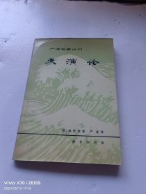 严译名著丛刊：天演论