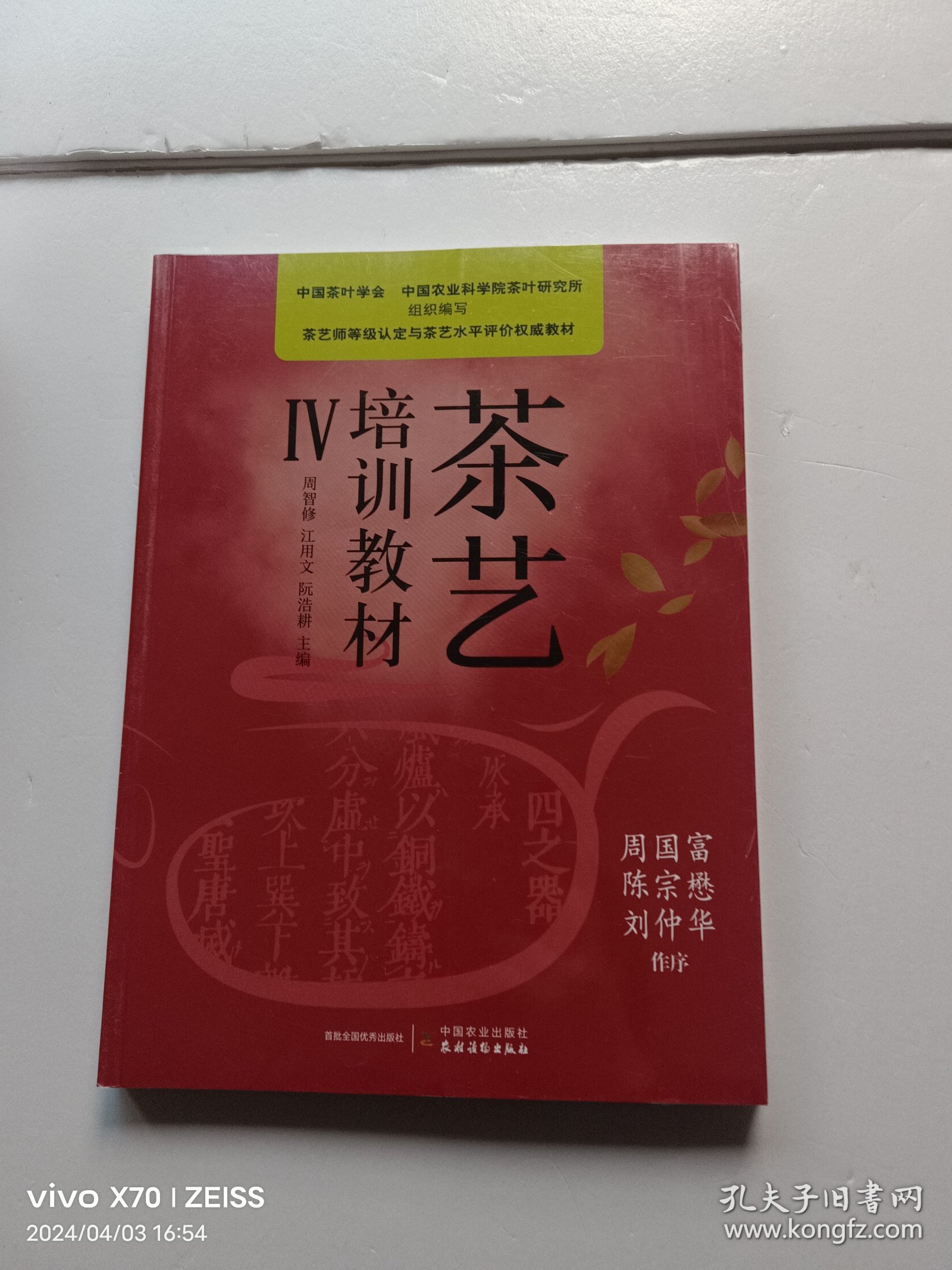 茶艺培训教材 Ⅳ 全新未开封