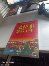 毛泽东最后十年【未开封】