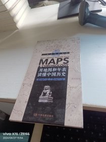 一张图读懂系列·用地图和年表读懂中国历史（精装版）