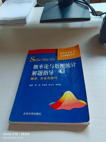 高等学校数学公共课辅导系列·概率论与数理统计解题指导：概念、方法与技巧