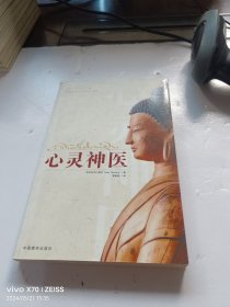 心灵神医