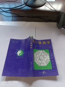 奇门预测学