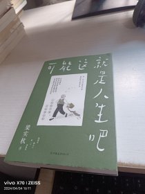 梁实秋：可能这就是人生吧（人民日报、十点读书专题推荐，文学大师梁实秋趣味生活散文精华选）