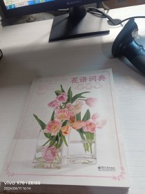 花语词典：赏花、插花、花礼