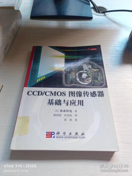 CCD/CMOS图像传感器基础与应用