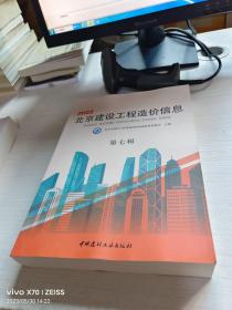 2022北京建设工程造价信息 第七辑