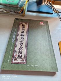 田英章最新书法专业教程：欧体毛笔楷书