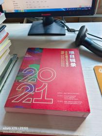 第28届北京电视节目交易会（2021•春季）项目辑录