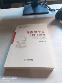 马克思主义中国化研究