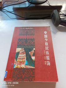 中国少数民族服饰