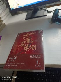 古董局中局1（文字鬼才马伯庸经典代表作品《古董局中局1》全新修订版）