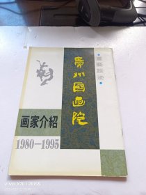 贵州国画院画家介绍1980－1995