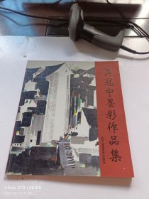 吴冠中墨彩作品集